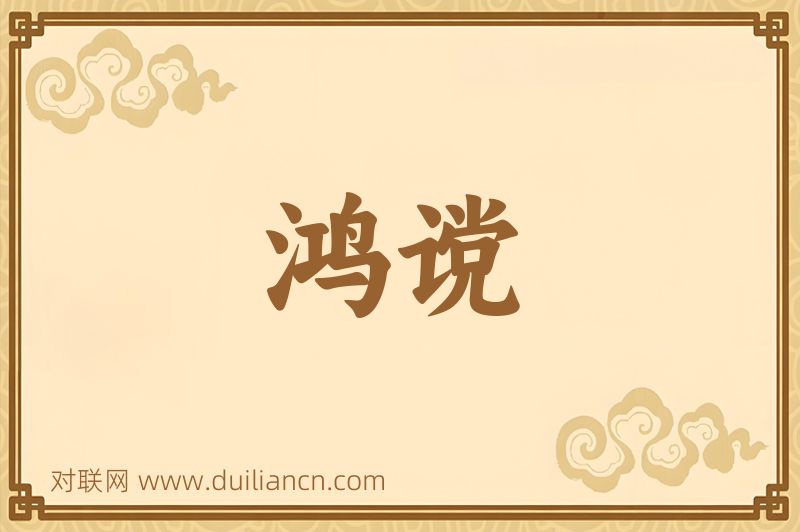 鸿谠词语的意思