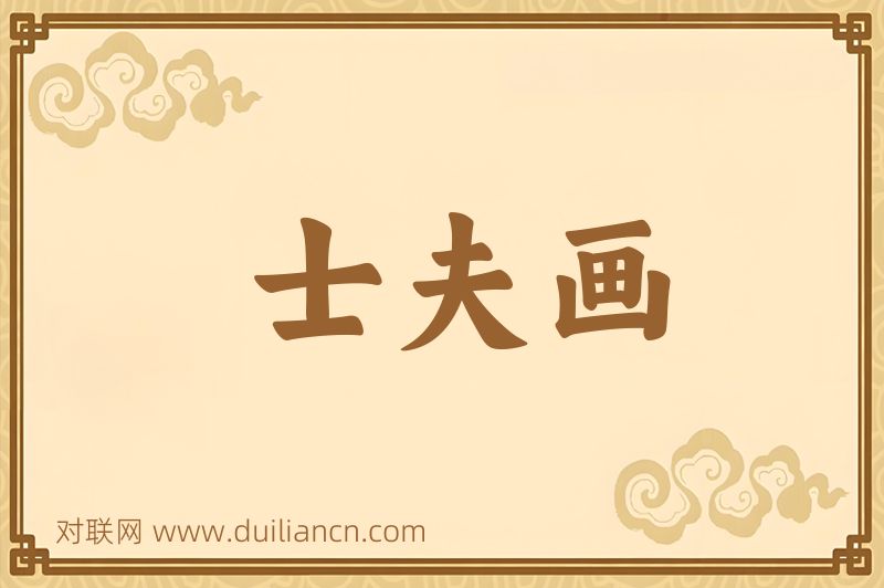 士夫画词语的意思