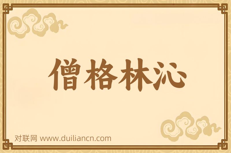 僧格林沁词语的意思