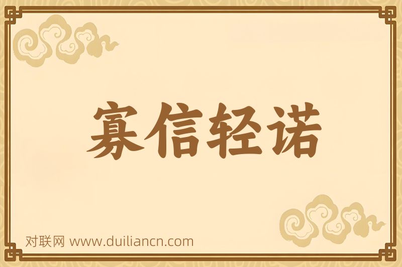 寡信轻诺词语的意思