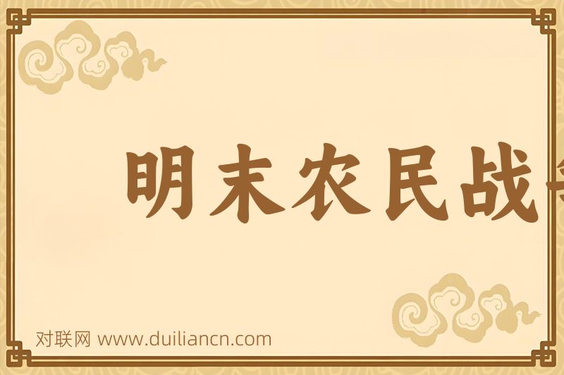 明末农民战争词语的意思