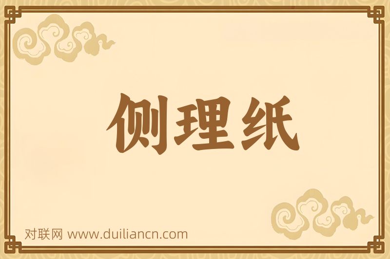 侧理纸词语的意思