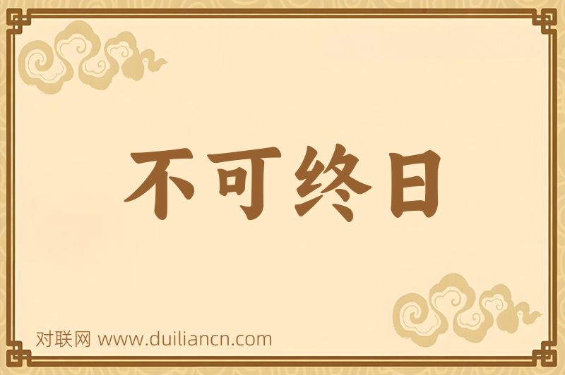 不可终日词语的意思