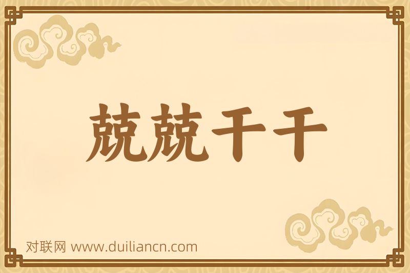兢兢干干词语的意思