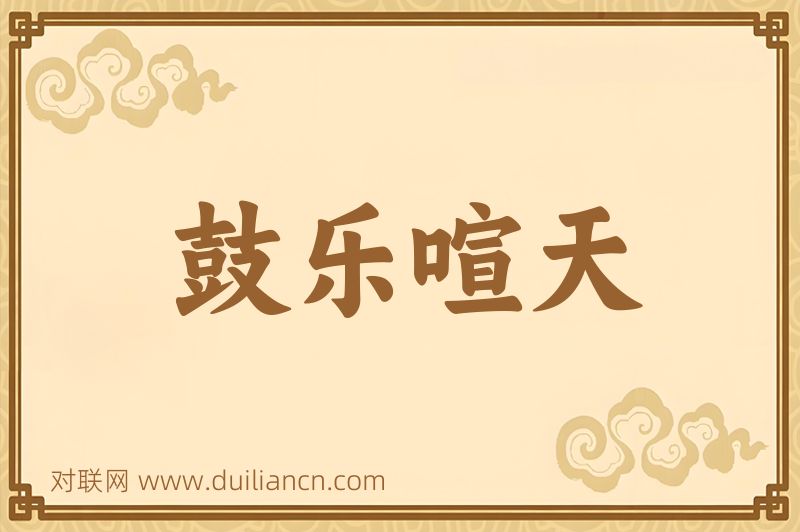 鼓乐喧天词语的意思