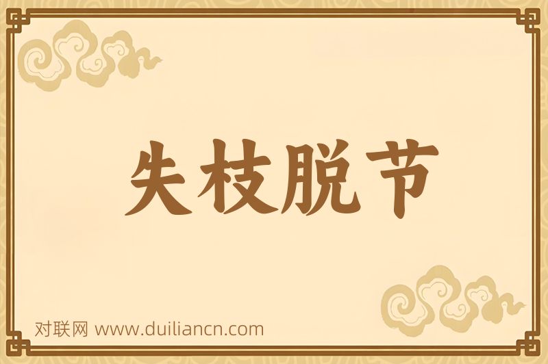 失枝脱节词语的意思