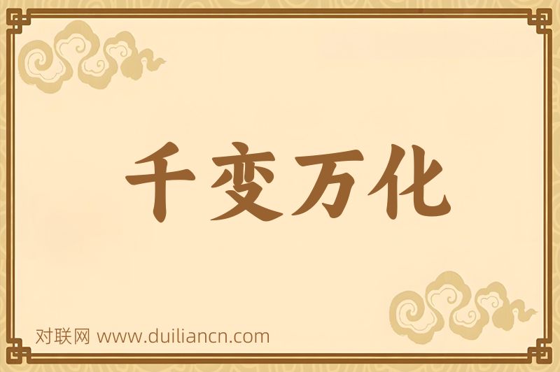 千变万化词语的意思