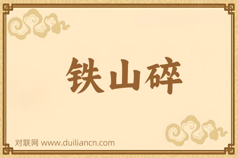 铁山碎词语的意思