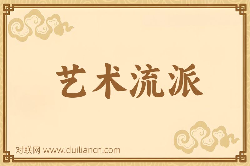 艺术流派词语的意思