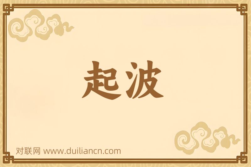 起波词语的意思