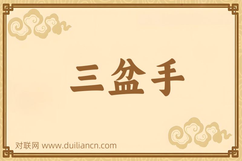 三盆手词语的意思