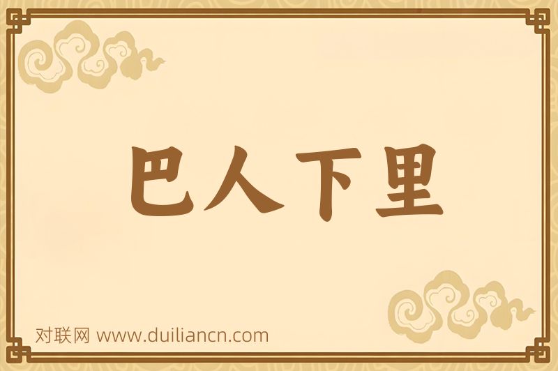 巴人下里词语的意思