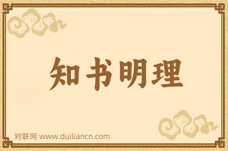 知书明理词语的意思
