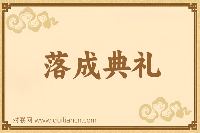 落成典礼词语的意思