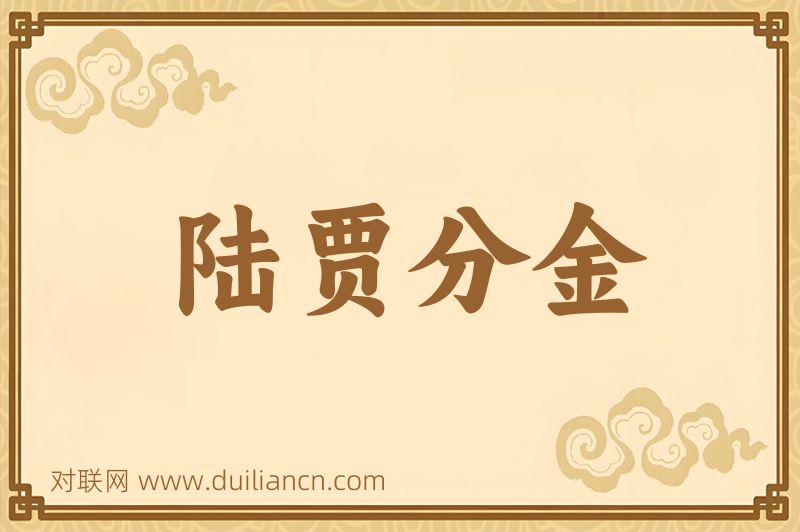 陆贾分金词语的意思