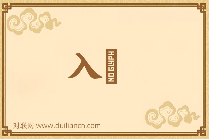 入齎词语的意思