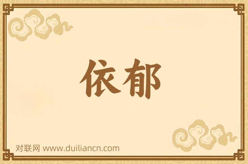 依郁词语的意思