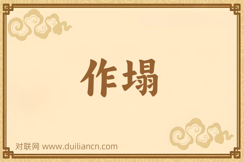 作塌词语的意思