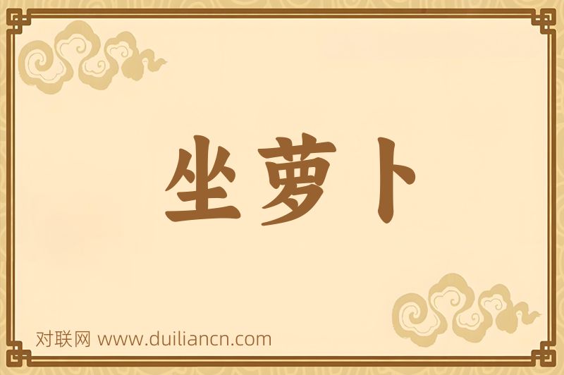 坐萝卜词语的意思