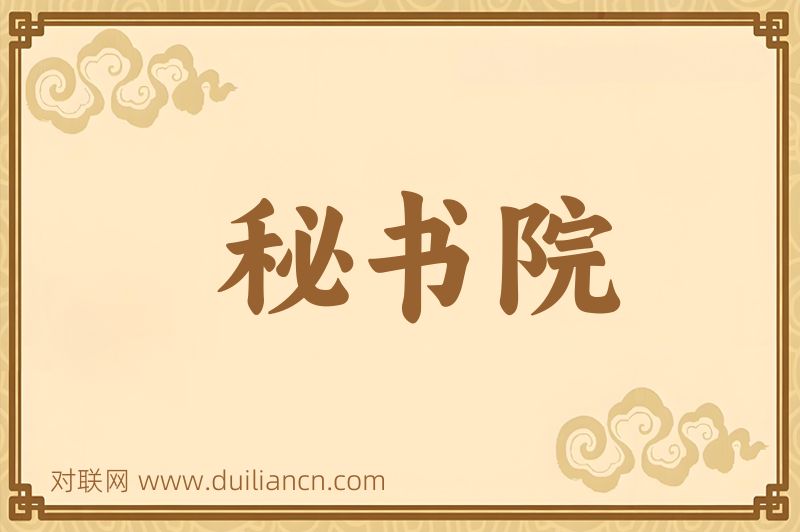秘书院词语的意思