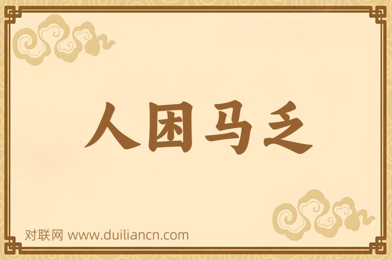 人困马乏词语的意思