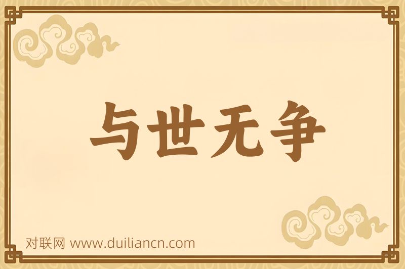 与世无争词语的意思