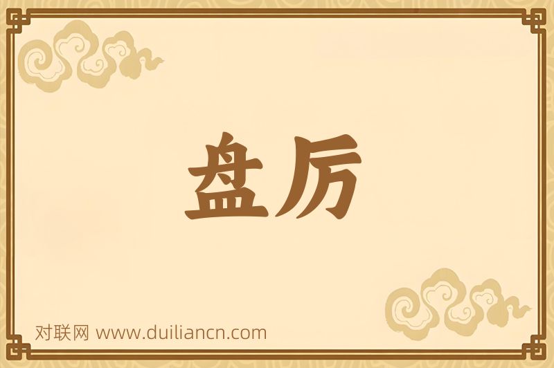 盘厉词语的意思