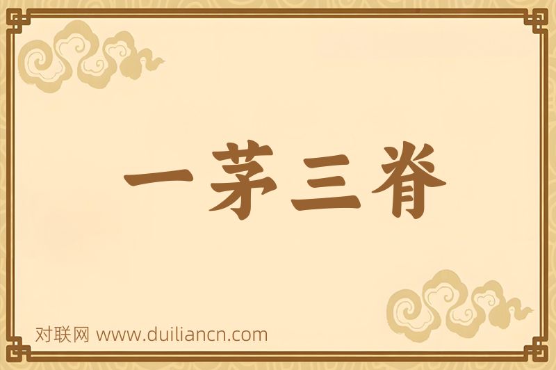一茅三脊词语的意思