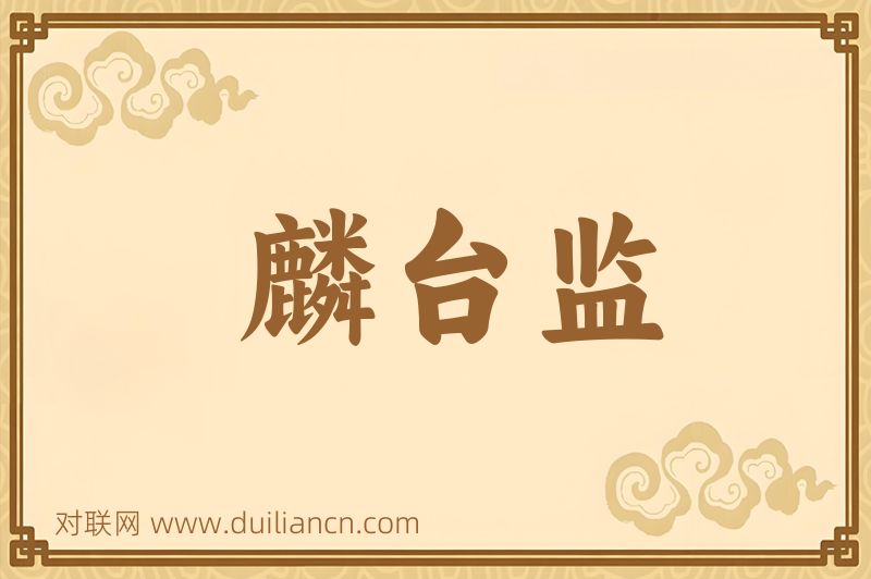 麟台监词语的意思