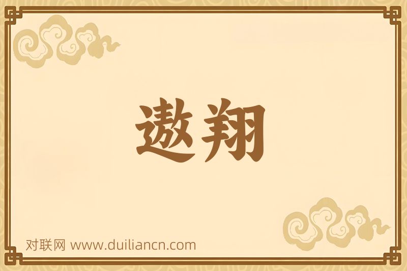 遨翔词语的意思