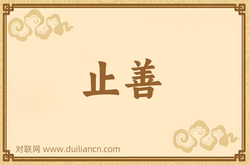 止善词语的意思