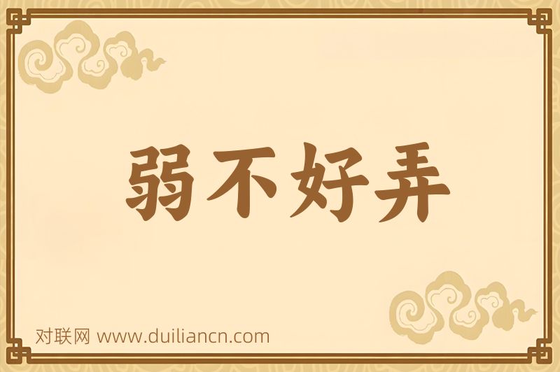 弱不好弄词语的意思