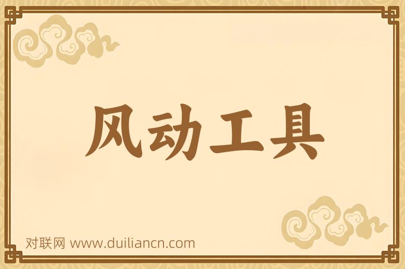 风动工具词语的意思