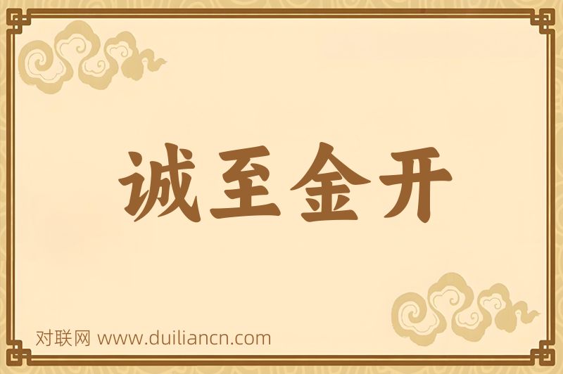 诚至金开词语的意思