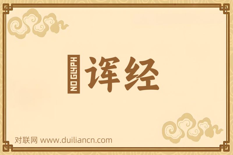 説诨经词语的意思