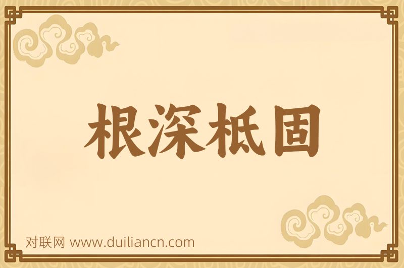 根深柢固词语的意思