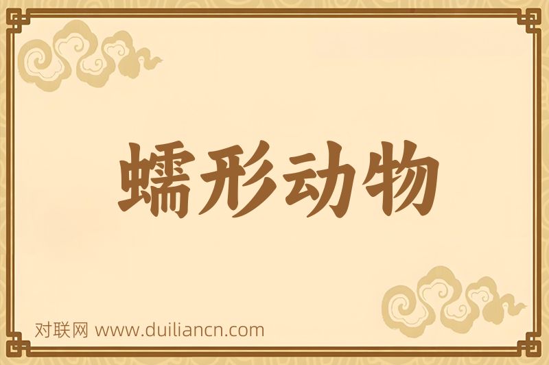 蠕形动物词语的意思