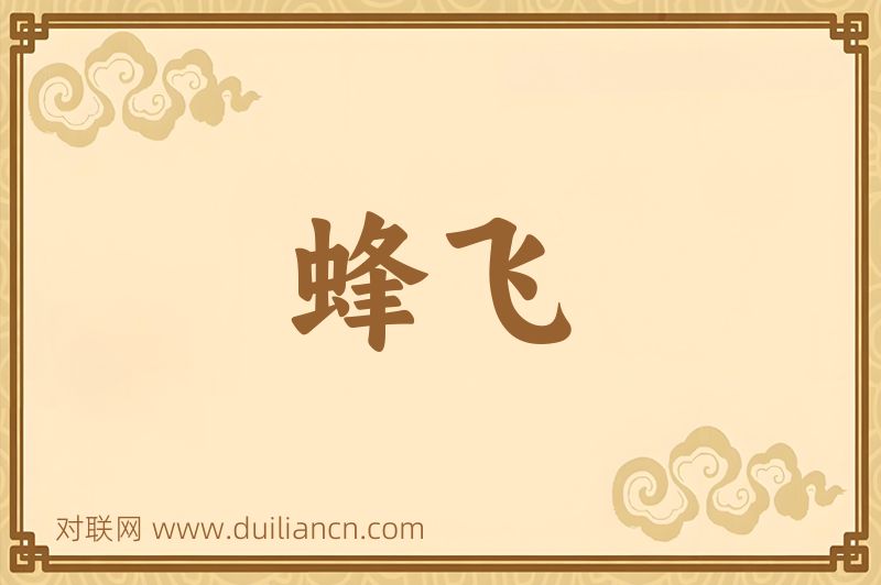 蜂飞词语的意思