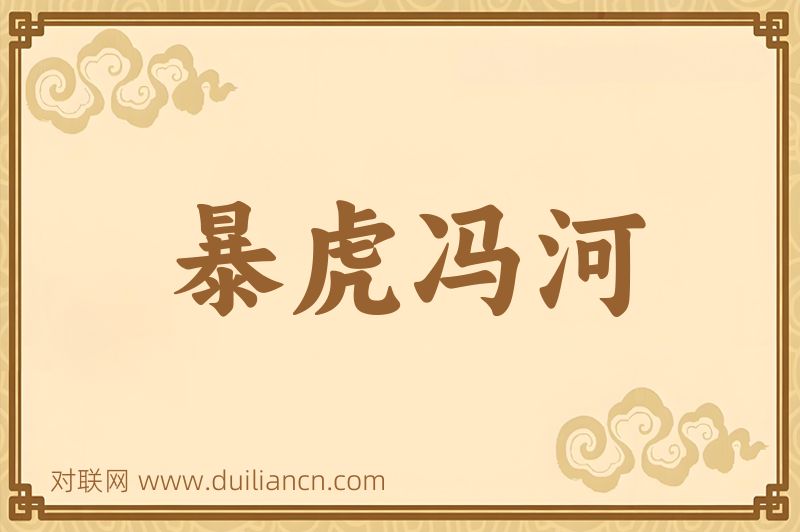 暴虎冯河词语的意思