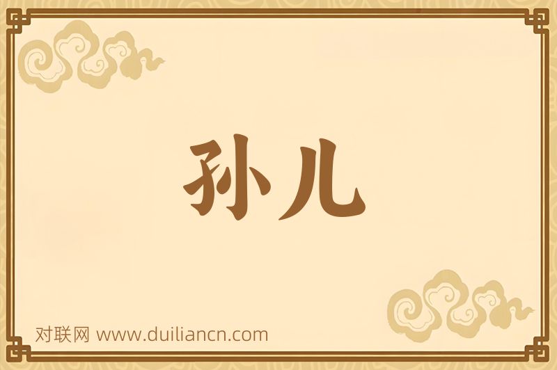 孙儿词语的意思