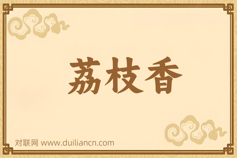荔枝香词语的意思