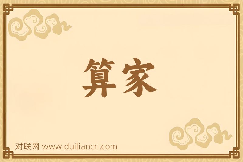 算家词语的意思