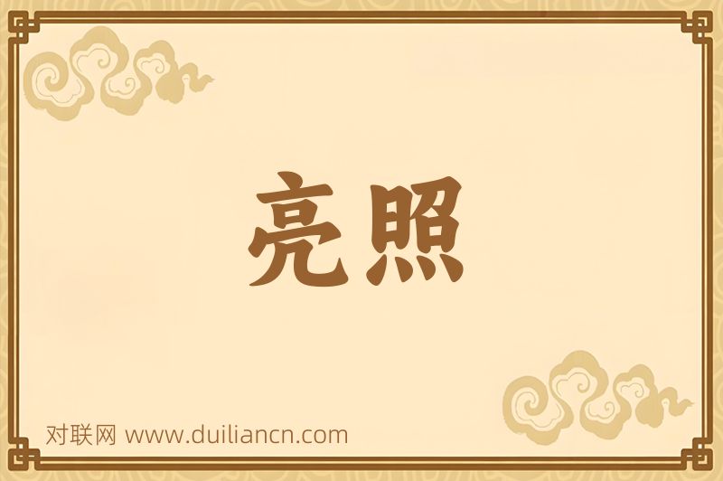 亮照词语的意思