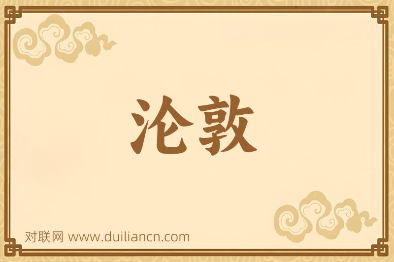 沦敦词语的意思