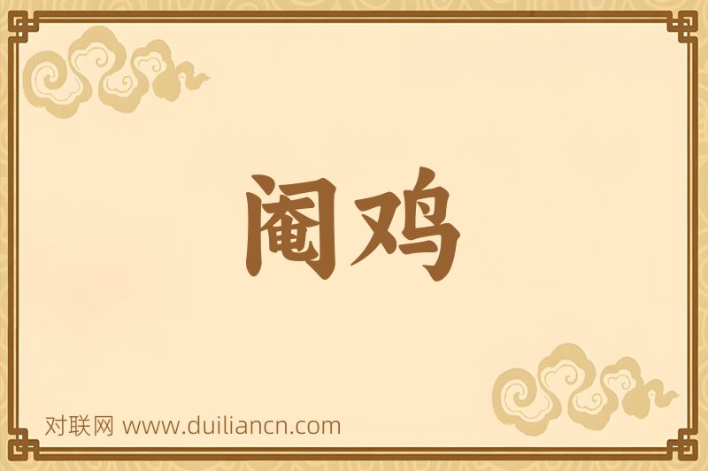 阉鸡词语的意思