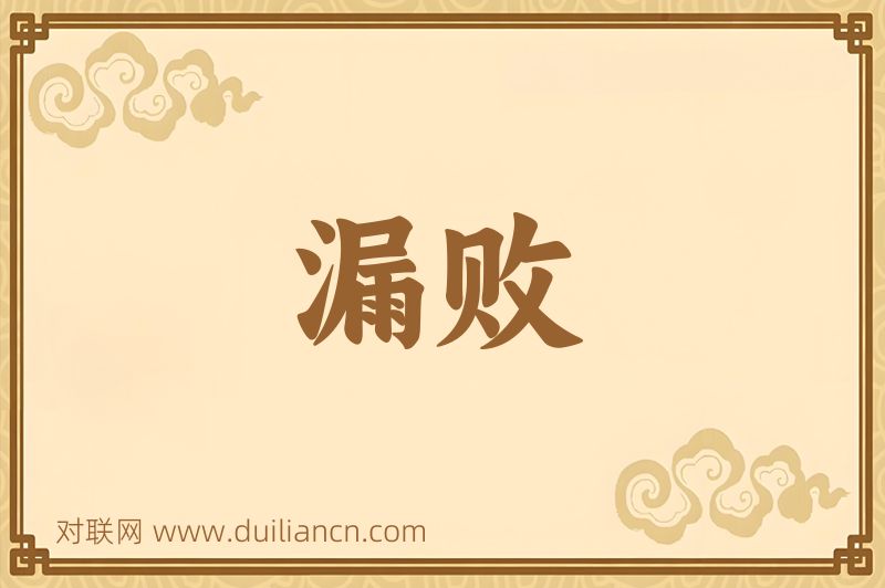 漏败词语的意思