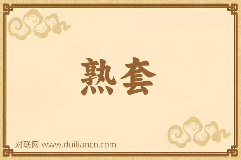 熟套词语的意思