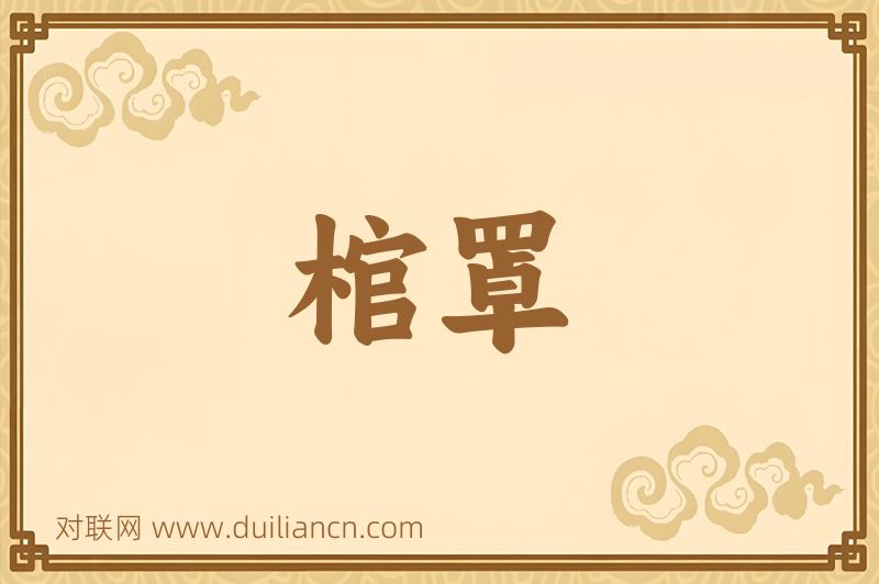 棺罩词语的意思