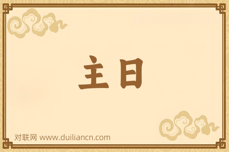 主日词语的意思