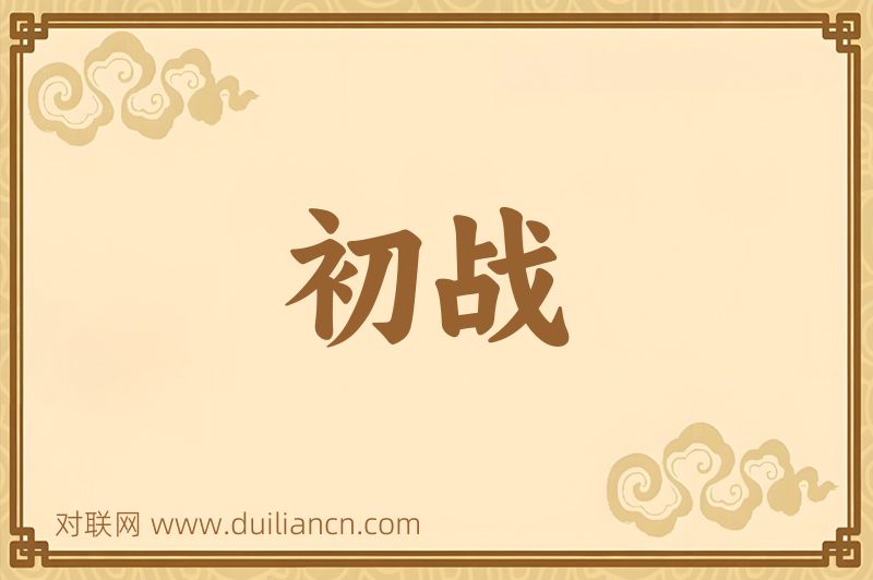 初战词语的意思